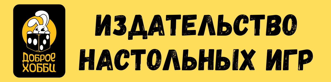 Доброе Хобби — настольные игры